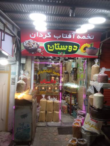 آجیل و خشکبار دوستان