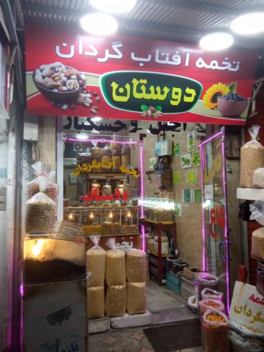 آجیل و خشکبار دوستان