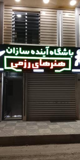 عکس باشگاه ورزشی آینده سازان 