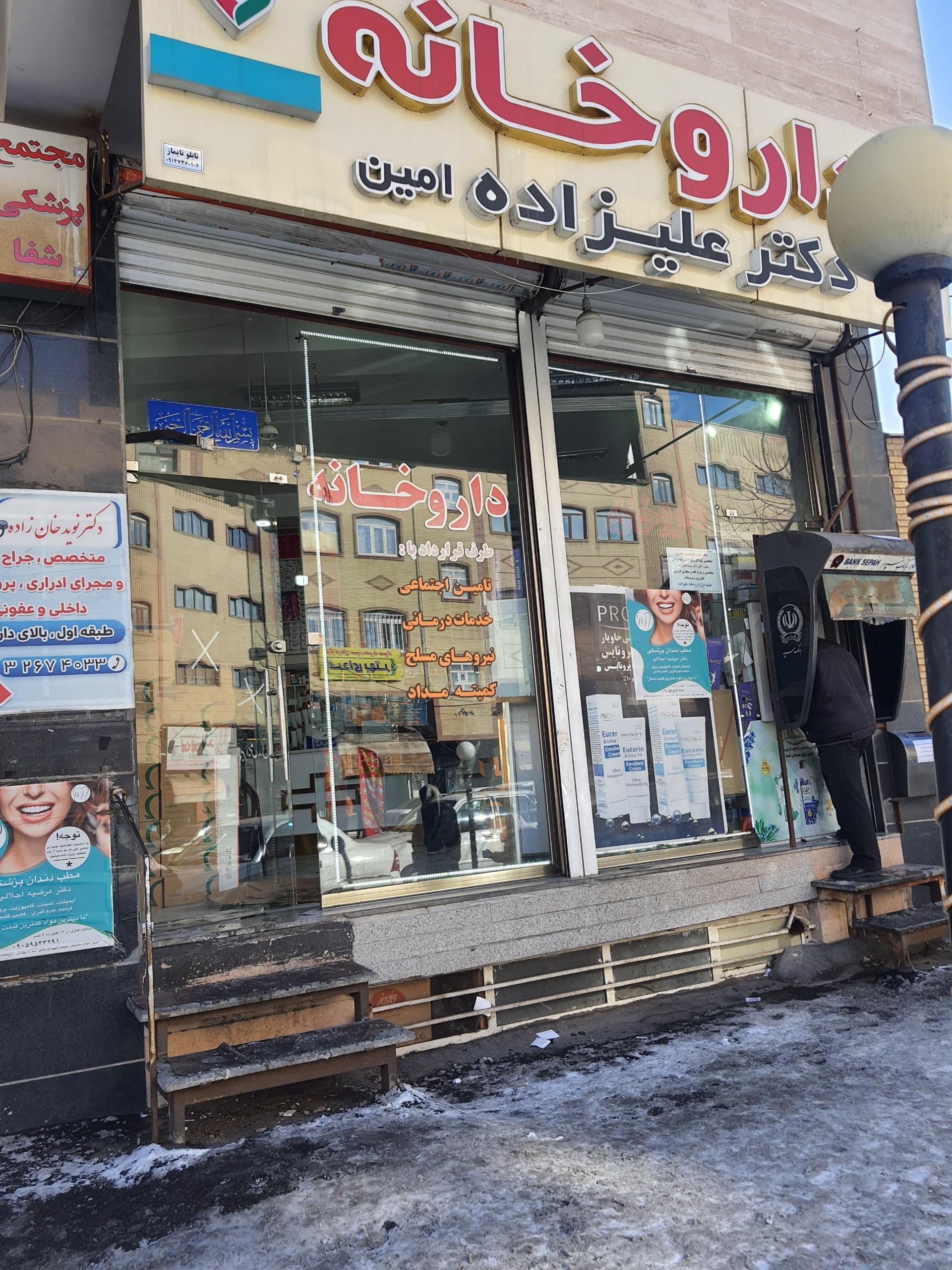 عکس داروخانه دکتر علیزاده