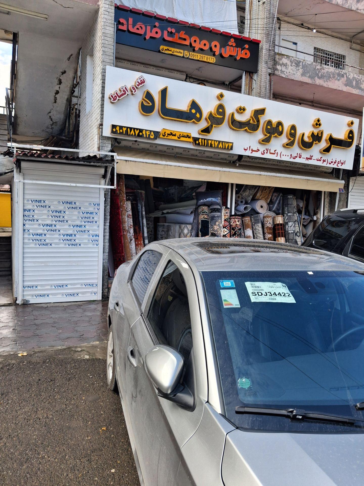 عکس فرش و موکت فرهاد