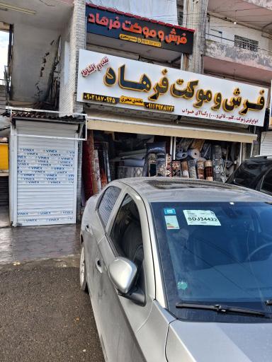 عکس فرش و موکت فرهاد