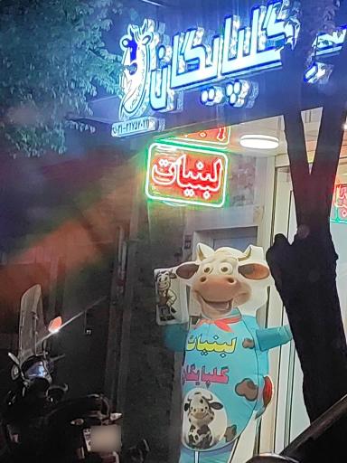 عکس لبنیات ناب گلپایگان