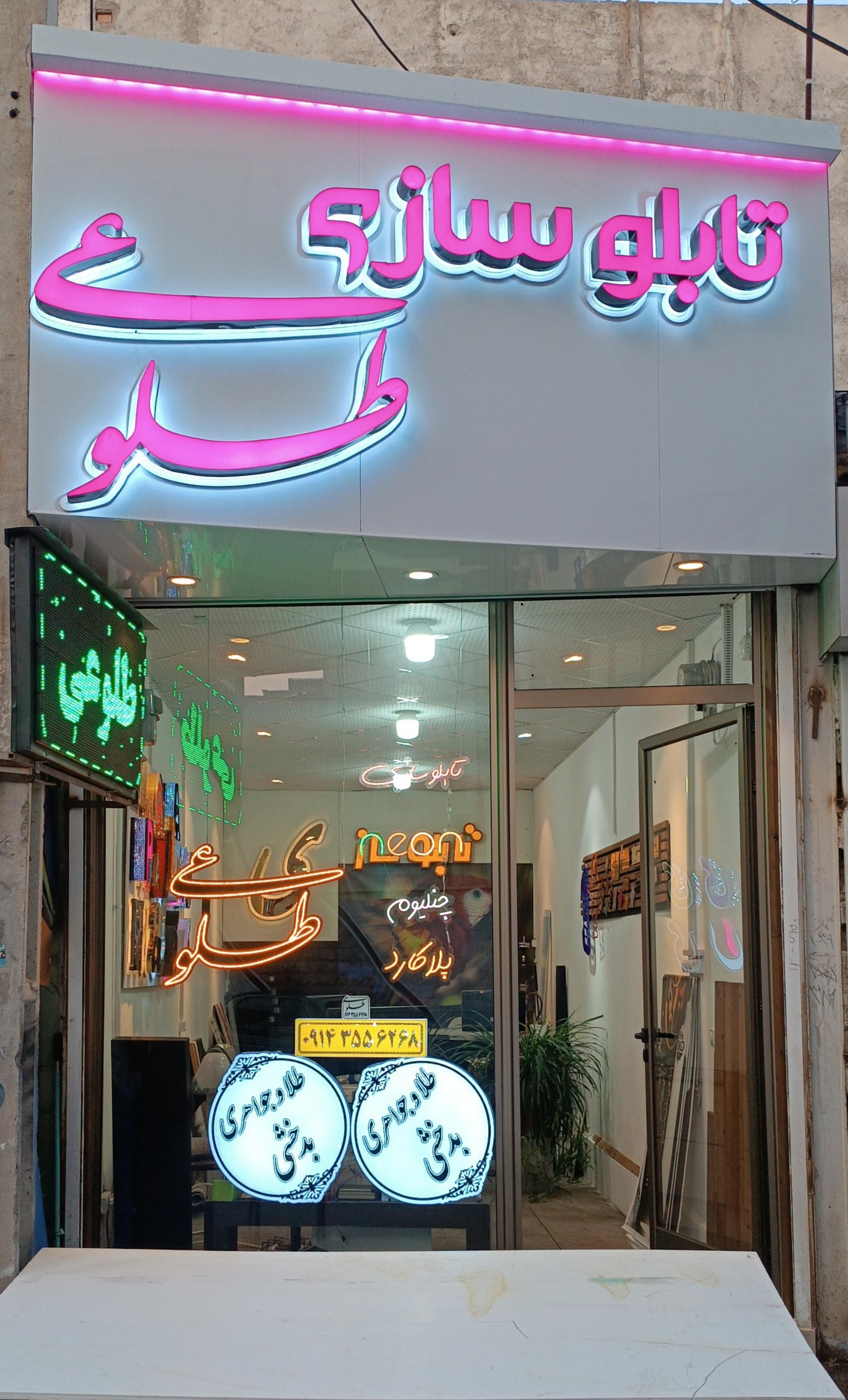 عکس تابلو سازی طلوعی
