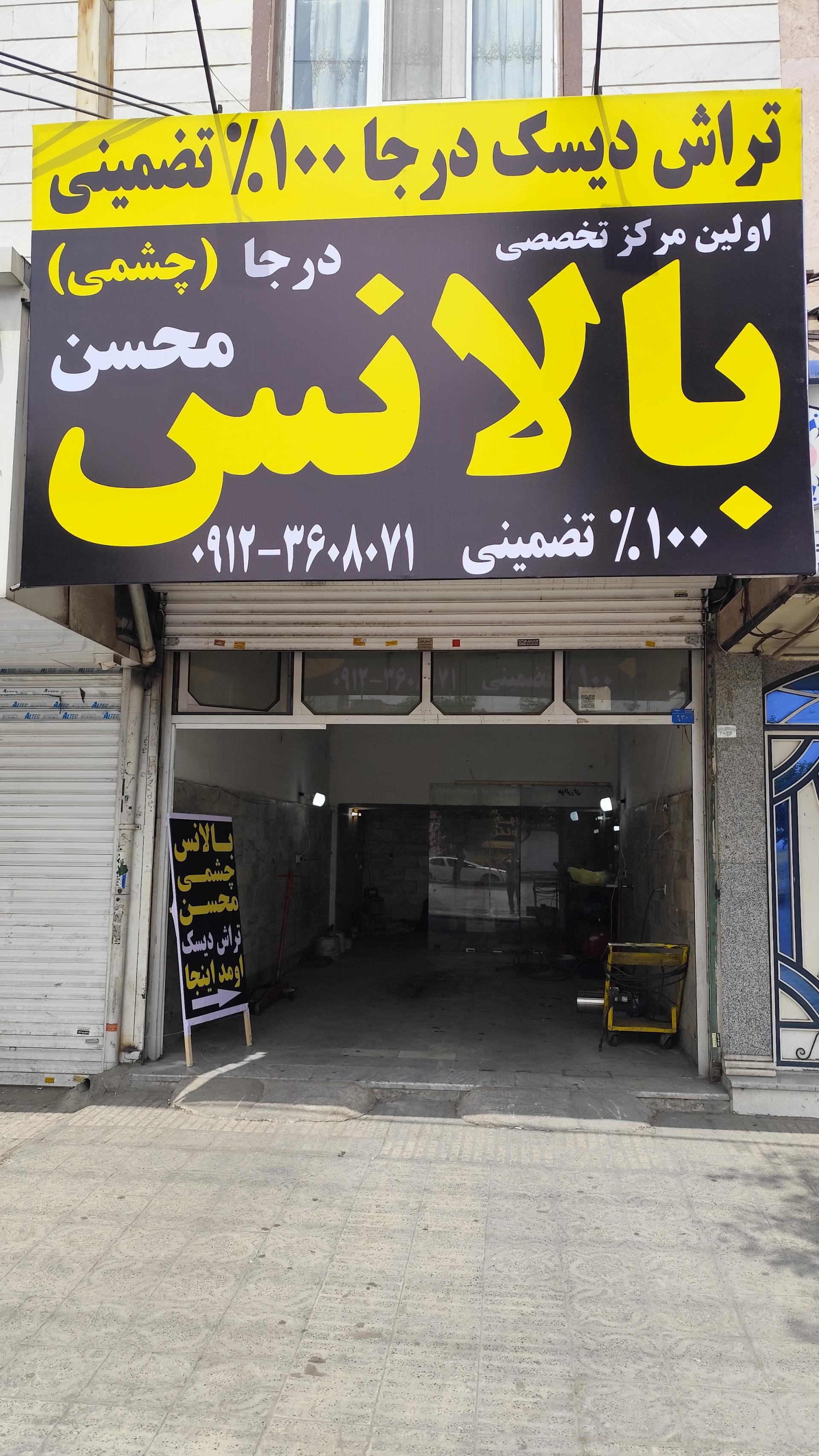 عکس بالانس چشمی محسن