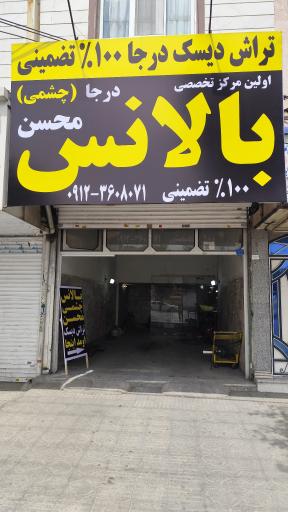 عکس بالانس چشمی محسن