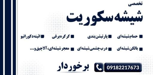 شیشه سکوریت برخوردار