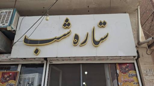 عکس کافه قهوه سرای ستاره شب