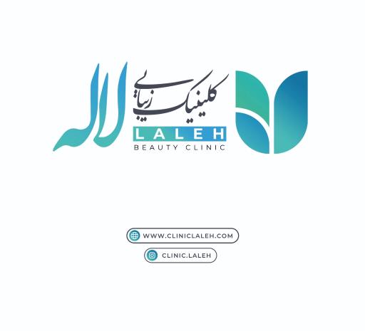 کلینیک زیبایی لاله