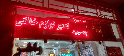 عکس تعمیرات لوازم خانگی خجسته