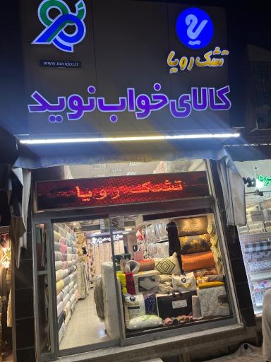 عکس تشک رویا