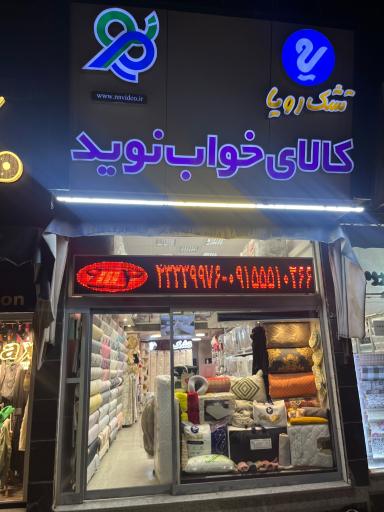 عکس تشک رویا