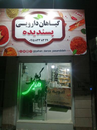 عکس گیاهان دارویی پسنديده 