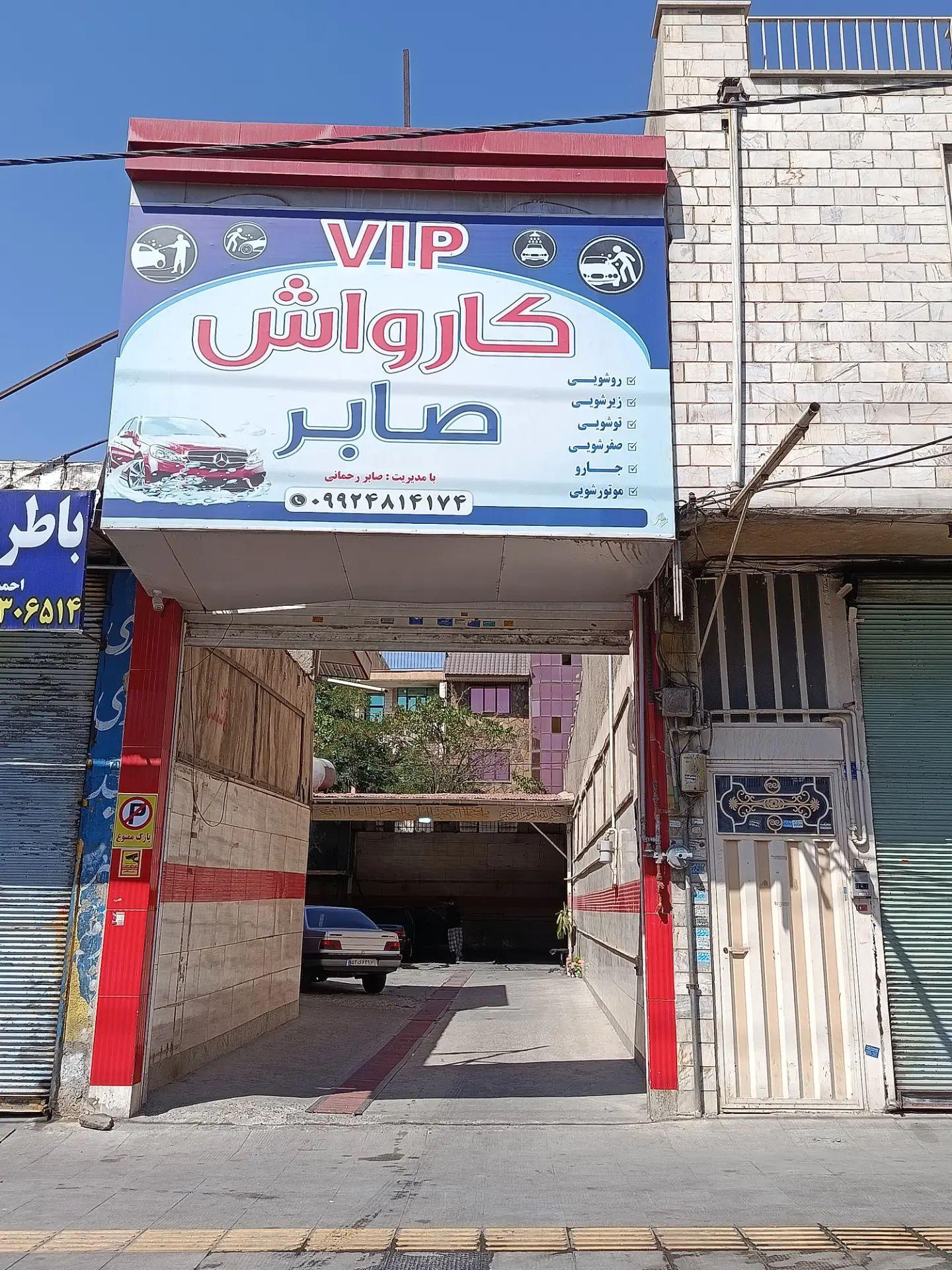 عکس کارواش صابر