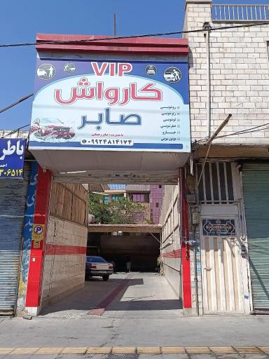 عکس کارواش صابر