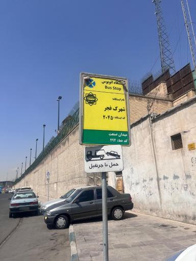 عکس شهرک فجر