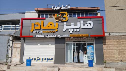 عکس فروشگاه جهانگیری