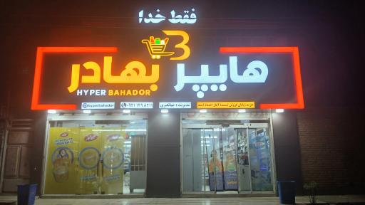 عکس فروشگاه جهانگیری