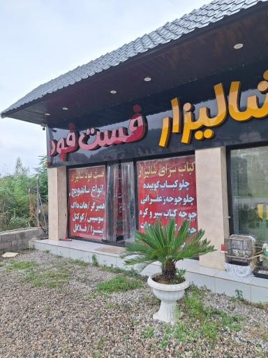 عکس کباب سرا شالیزار(فست فود) 