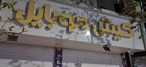 عکس کیش موبایل