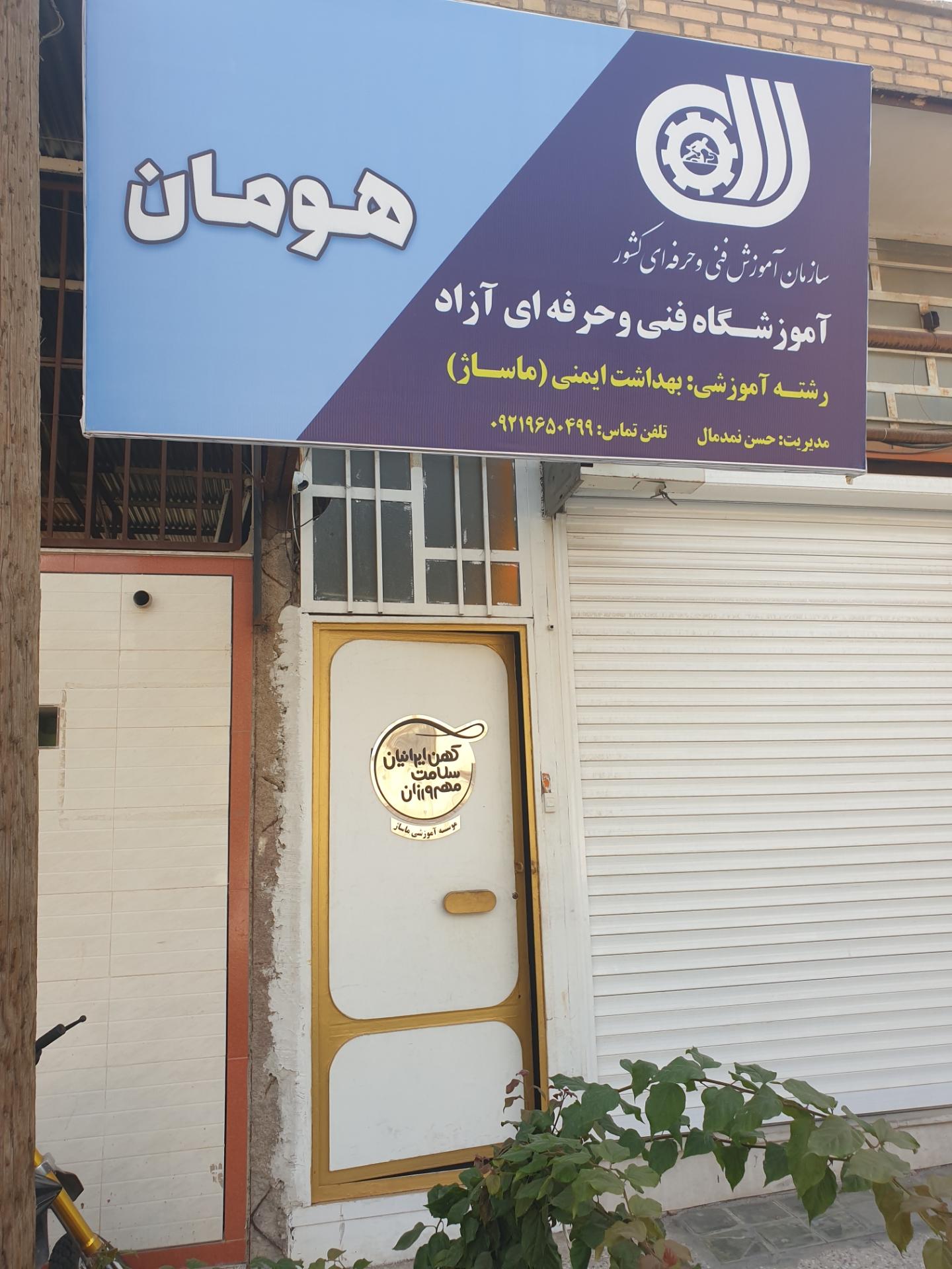 عکس آموزشگاه و مرکز ماساژ هومان