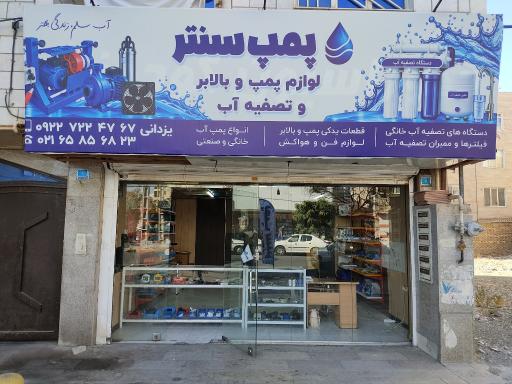 عکس پمپ سنتر