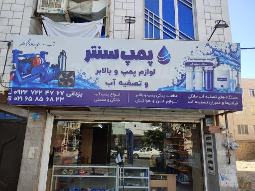 عکس پمپ سنتر