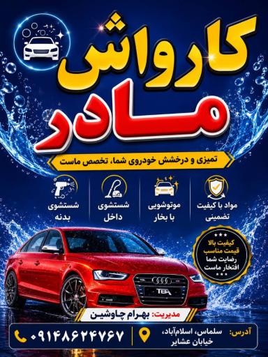 عکس کارواش مادر