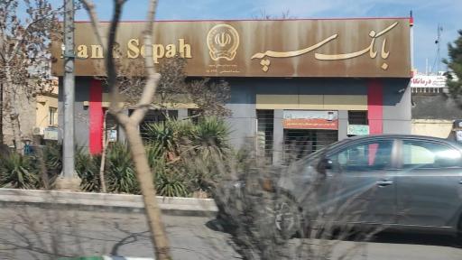 بانک سپه (شعبه دندانپزشکان - کد 1503220)