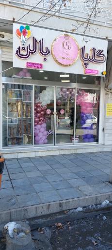 عکس گلپا بالن