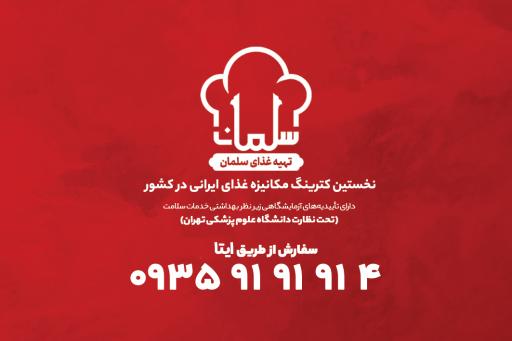 عکس تهیه غذای مکانیزه و هوشمند سلمان فارسی