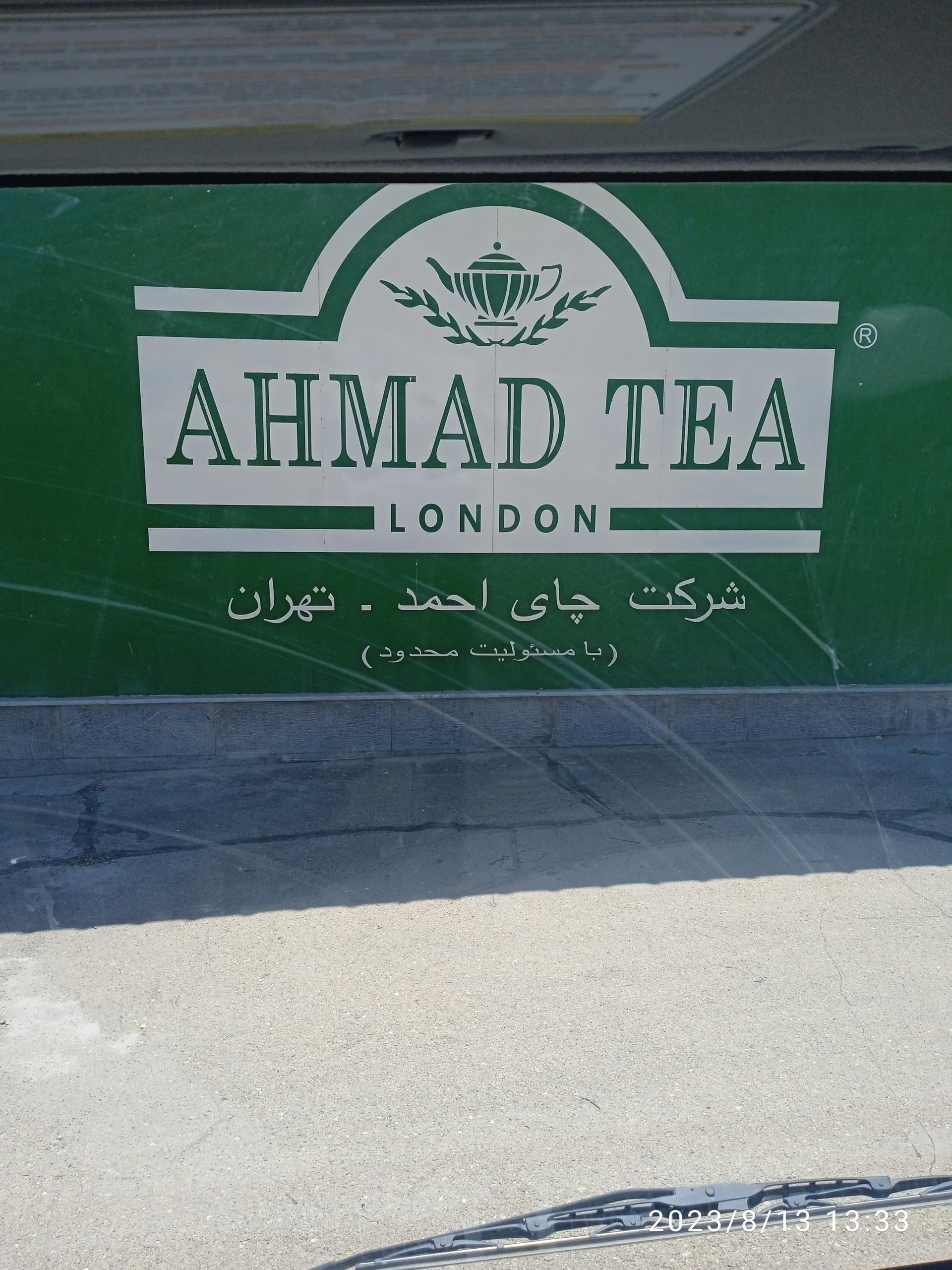 عکس شرکت چای احمد