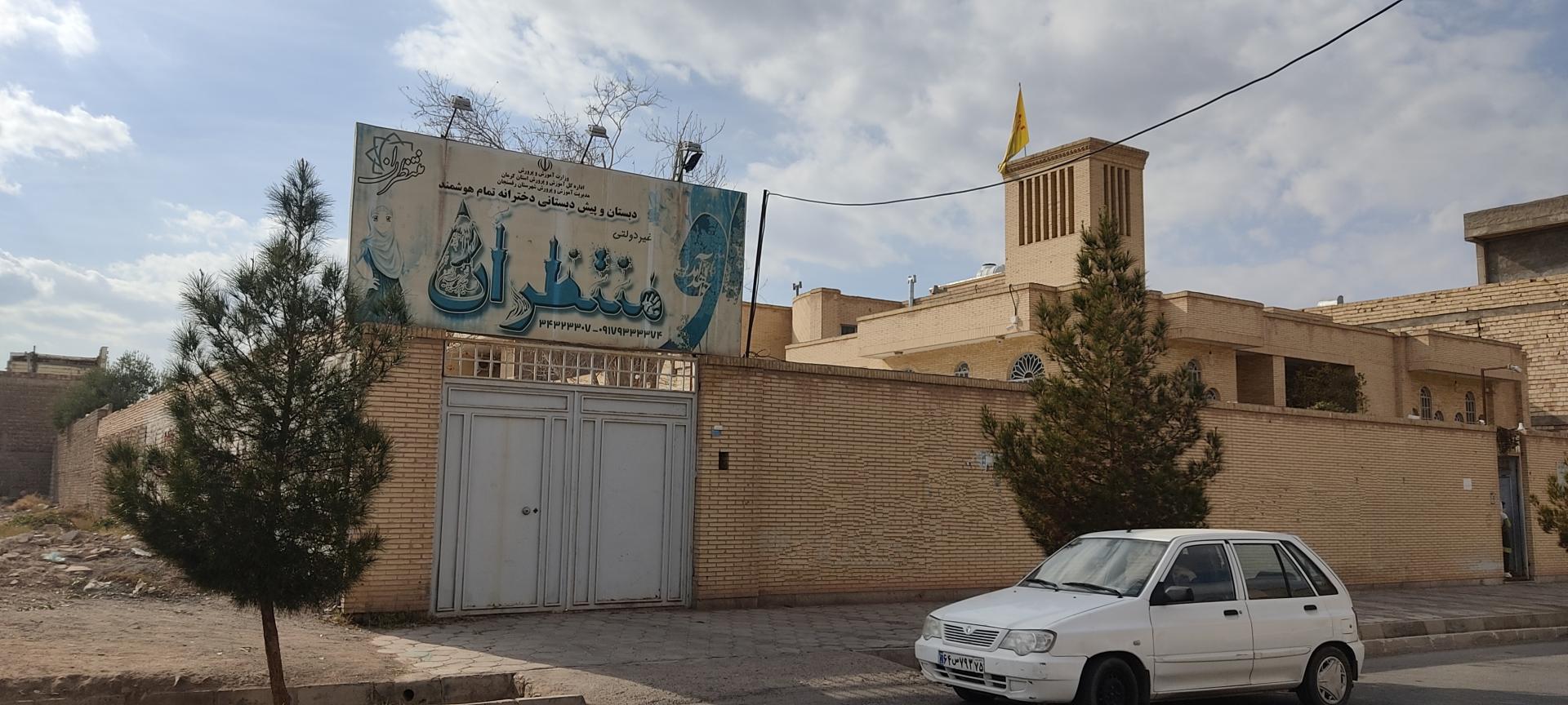 عکس دبستان غیردولتی منتظران