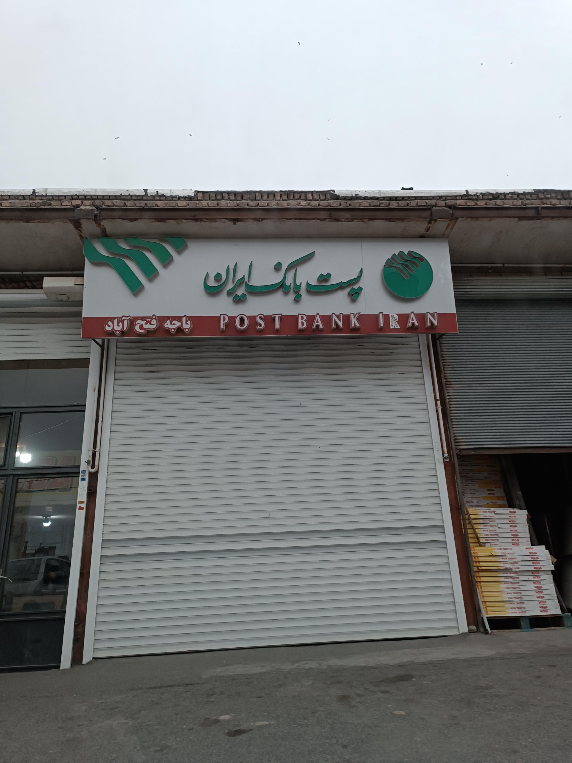 عکس پست بانک باجه فتح آباد