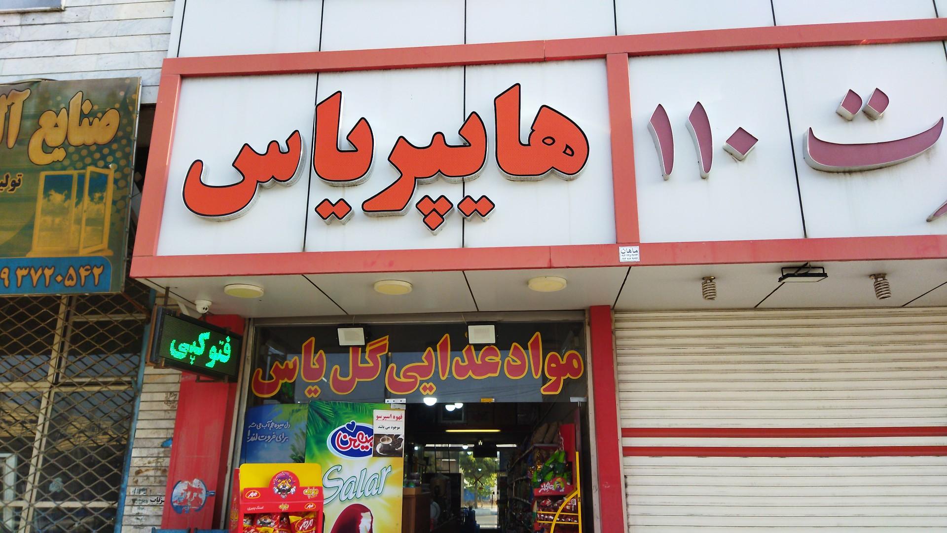 عکس سوپرمارکت یاس