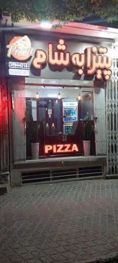 عکس پیتزا به شام