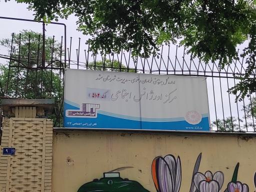 عکس مرکز اورژانس اجتماعی بشارت