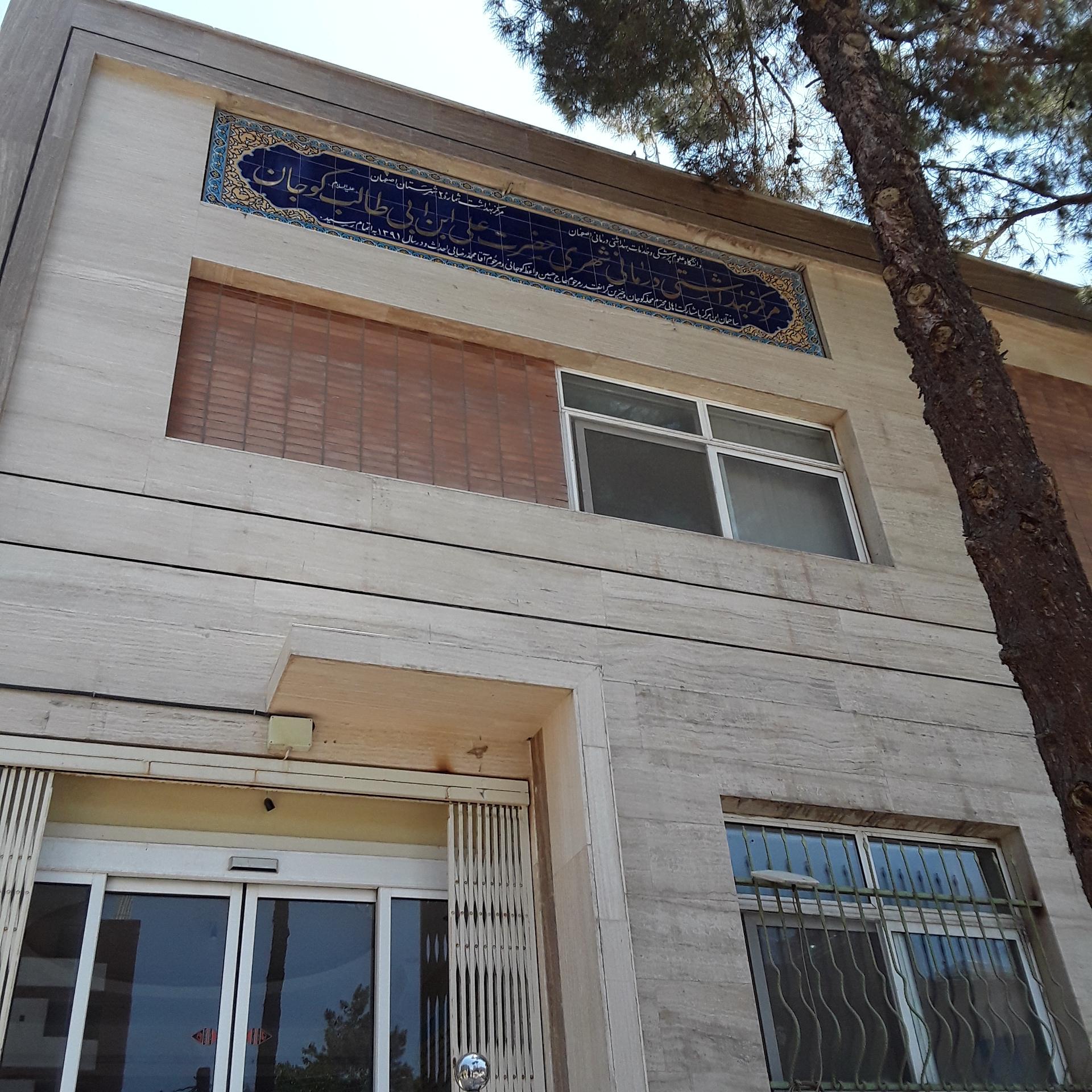 عکس مرکز بهداشت کوجان