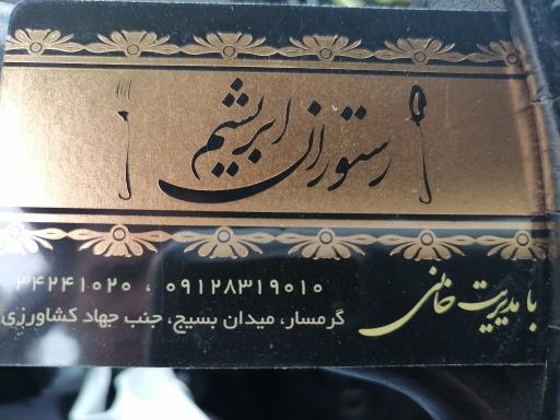 عکس رستوران ابریشم