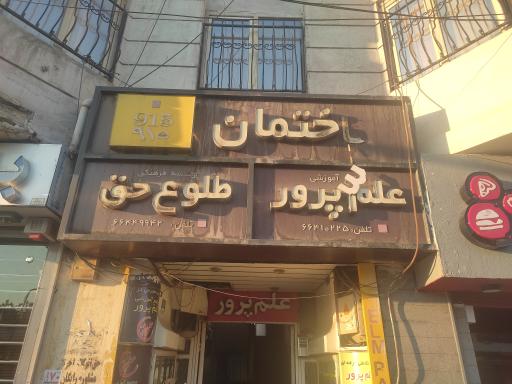 عکس موسسه طلوع حق