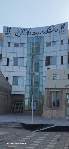 عکس دانشکده مهارت و کارآفرینی دانشگاه آزاد اسلامی واحد نیشابور 
