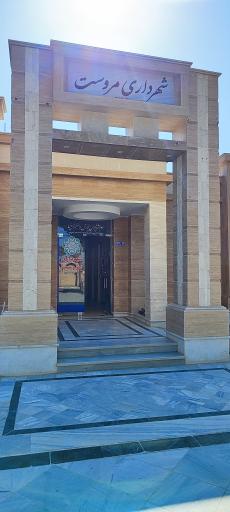 عکس شهرداری مروست