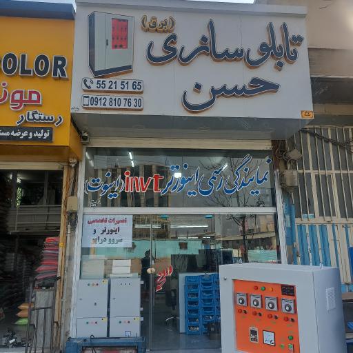 عکس تابلو سازی حسن (برق)