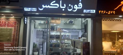 عکس فروشگاه فون باکس