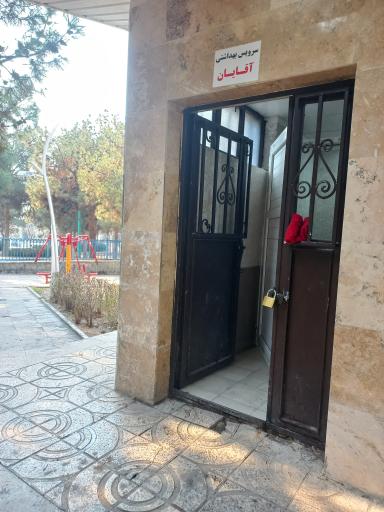 عکس سرویس بهداشتی بوستان کاج