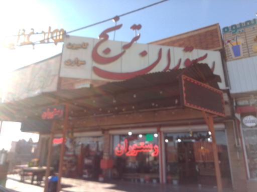 عکس رستوران ترنج