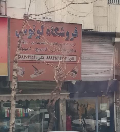 عکس لوازم تحریر و اداری لوتوس