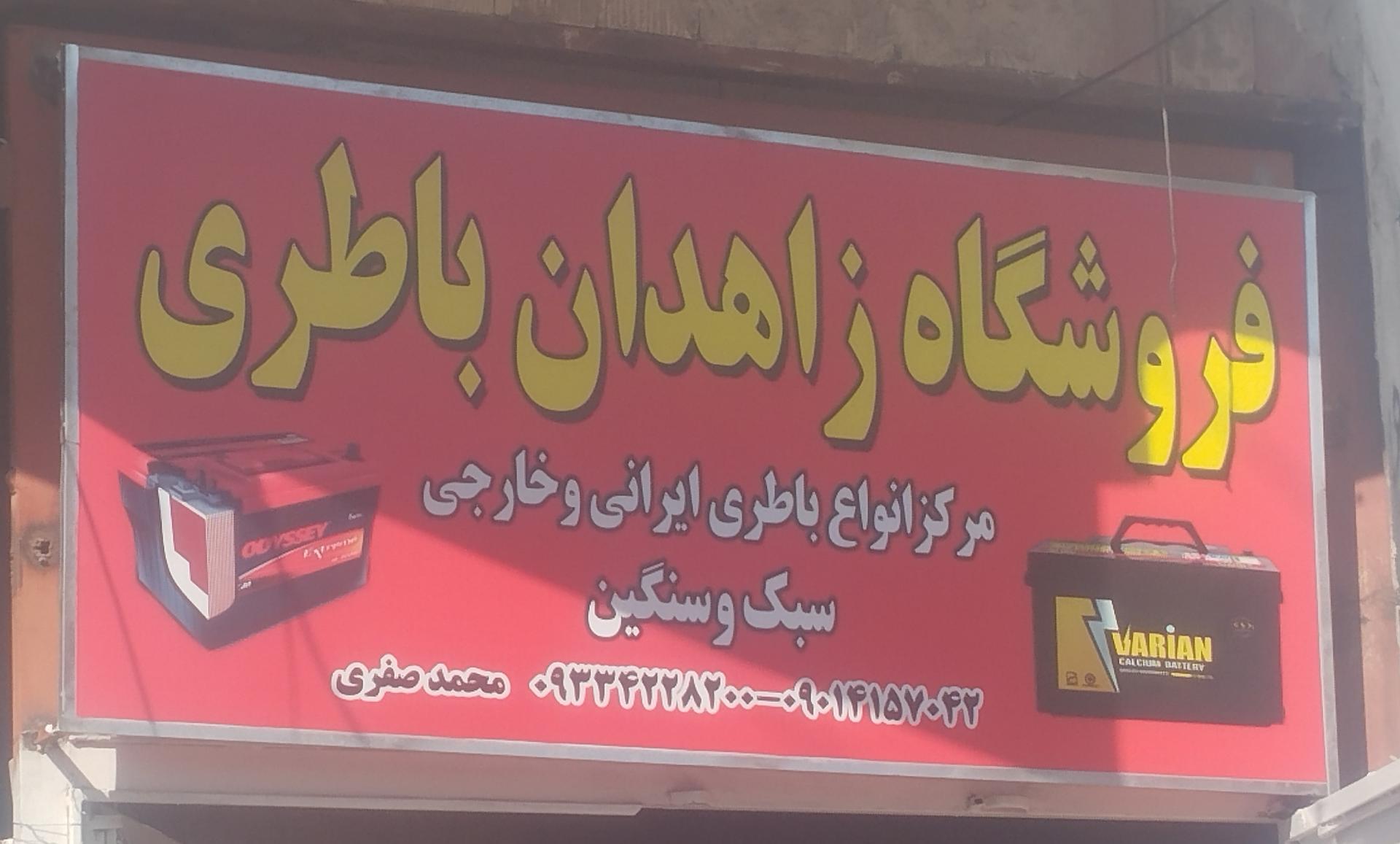 عکس زاهدان باطری