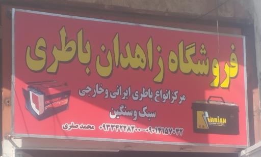 عکس زاهدان باطری