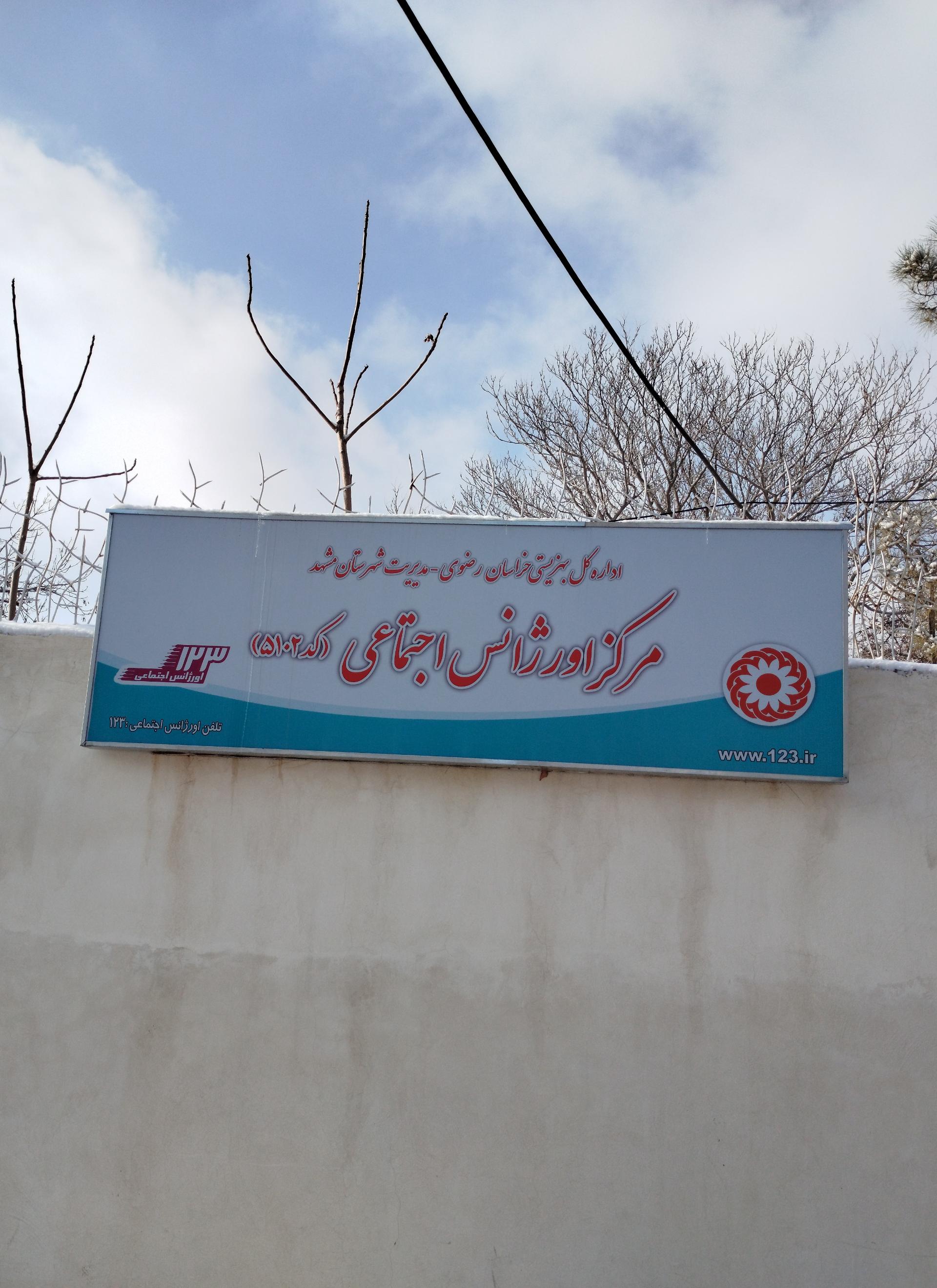 عکس مرکز اورژانس اجتماعی بشارت